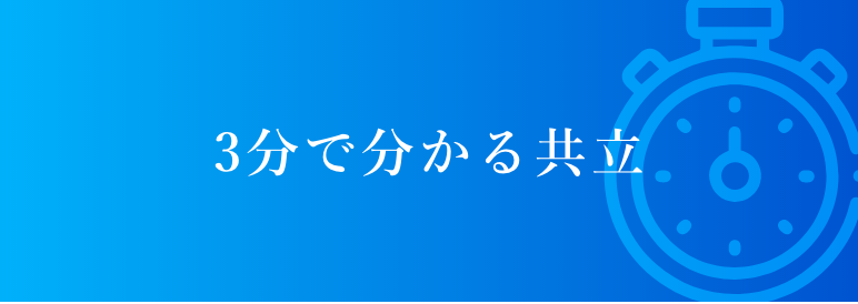 3分でわかる共立